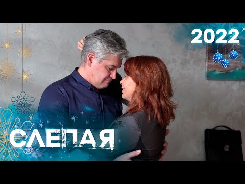 Сборник Серий 2022 - Слепая