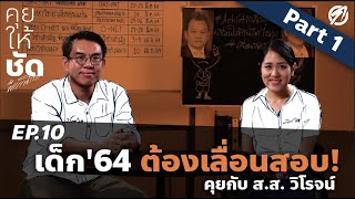 เด็ก64 ต้องเลื่อนสอบ! - การศึกษาไทยไม่เคยเข้าใจเด็ก : คุยให้ชัดกับพรรณิการ์ EP.10 (PART 1)