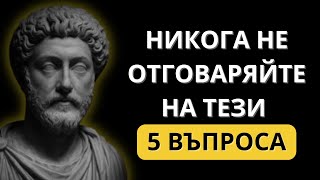 картинка: 5-те Най-Опасни Въпроса, Които Един Манипулатор Може Да Ви Зададе | Стоическа Мъдрост