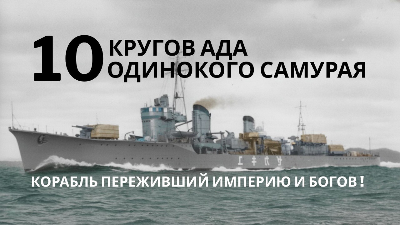 10 Кругов Ада Одинокого Самурая  – Корабль Переживший Империю И Богов Флота!