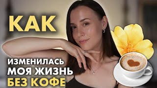 видео: 5 месяцев без кофе, стала чувствовать себя прекрасно🌼 5 причин бросить картинка: 5 месяцев без кофе, стала чувствовать себя прекрасно🌼 5 причин бросить