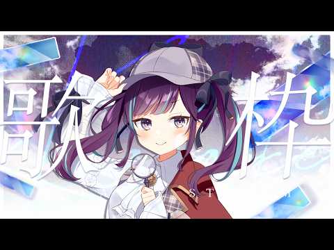 【#KARAOKE┊#歌枠】初見さん歓迎🎵最強音質でお届けする歌枠🎙【Vtuber/小東ひとな】