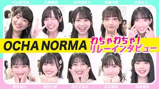 ハロプロ新グループ「OCHA NORMA」フレッシュな素顔丸見え！わちゃわちゃリレーインタビュー