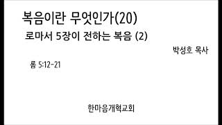 20160724 복음이란 무엇인가(20) / 로마서 5장이 전하는 복음 (2)
