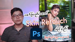 ရိုးရှင်းလွယ်ကူစွာ Skin Retouch ကိုင်ပါ(Smooth Skin Tone)