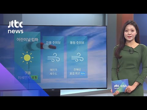 [날씨] 어린이날 전국 맑음…해안·제주엔 강풍주의보 / JTBC 아침&