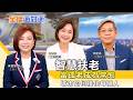 【全球面對面】對台軍售全球關注 川普兩任軍售總額史上最多｜2026.05.23｜黃寶慧博士