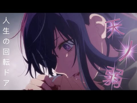 [MAD] 天ノ弱 x 推しの子 星野アイ
