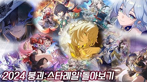 [스타레일] 2024년 스타레일 돌아보기