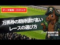 【データ競馬】万馬券の期待値が高いレースはコレです！【競馬予想】