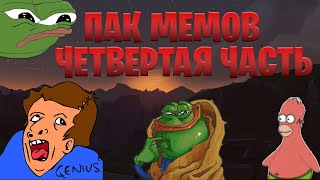 ПАК МЕМОВ ЧЕТВЕРТАЯ ЧАСТЬ//ДЛЯ SOUNDPAD И МОНТАЖА