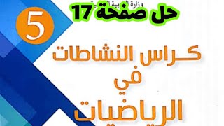 حلول كراس النشاطات في الرياضيات صفحة 17 للسنة الخامسة ابتدائي