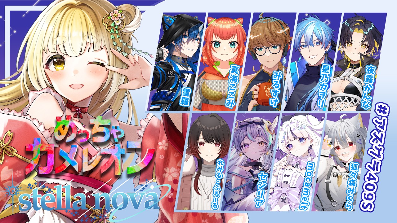 【#めっちゃカメレオン】アズグラ409S_Stellanovaでかくれんぼ！【  持木こな #Vtuber】