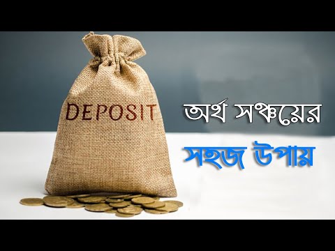 ভিডিও: সালে কীভাবে অর্থ সাশ্রয় করবেন