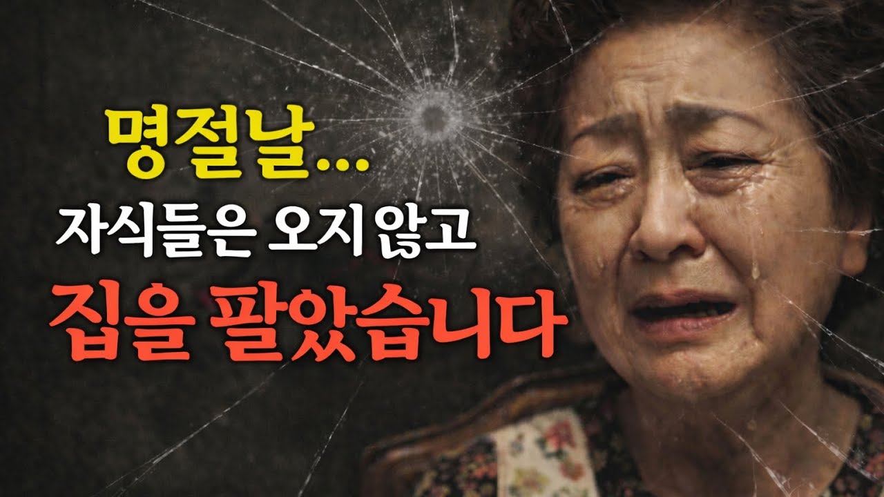 명절날, 저는 몰랐습니다…제 집이 이미 매물로 나와 있었다는 걸
