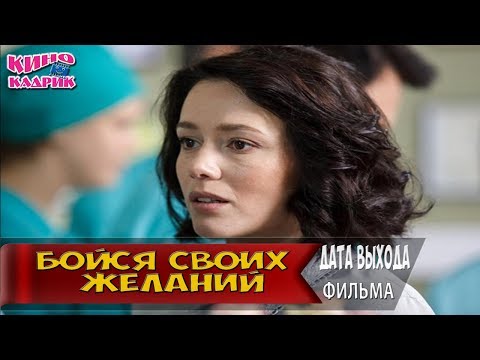 Бойся Своих Желаний☆Дата выхода☆АНОНС☆Трейлер☆2018
