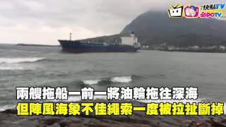 【即時】康運號中油油輪  擱淺深澳港灣