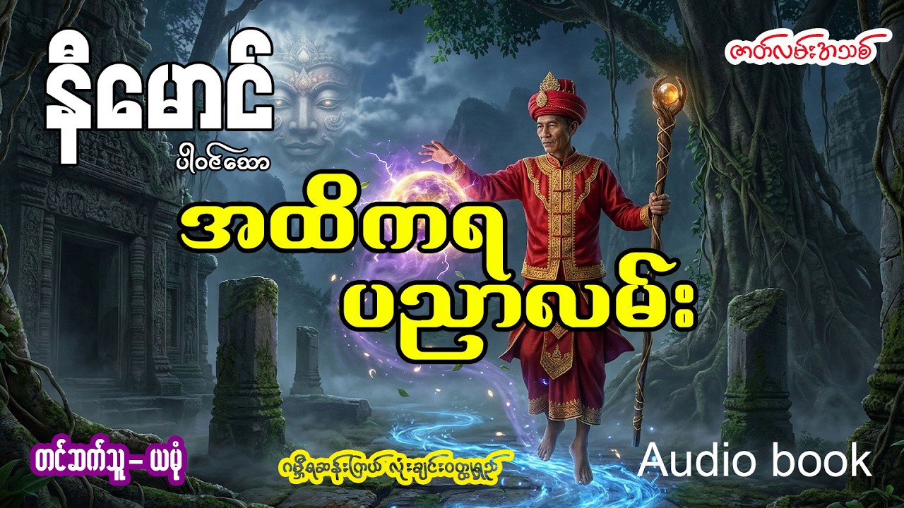 အထိကရ ပညာလမ်း (အစ- အဆုံး)