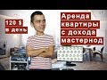 Доход 10 мастернод Bettex 120$ в день. Аренда квартиры с дохода мастернод. Проект.