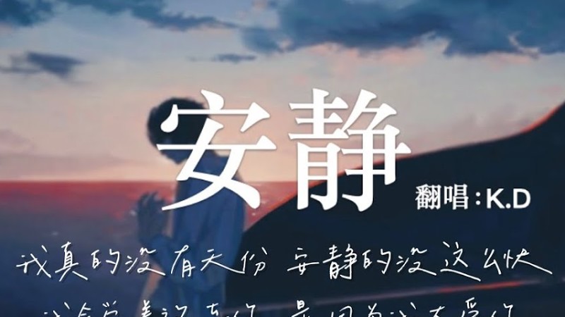 K.D 翻唱《安靜》【我真的沒有天份，安靜的沒這麼快...】♫Cover周杰倫