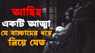 যেই আত্মার নজর থাকতো বাচ্চাদের উপর | Asih (2018) Explained in Bangla | Indonesian Horror Bangla