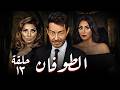مسلسل الطوفان أحمد زاهر ووفاء عامر الحلقة 13 