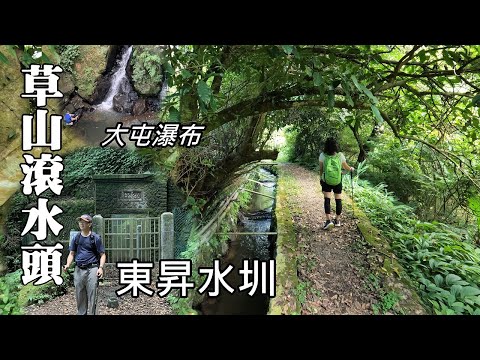 草山滾水頭~水圳、老樹、古道、古蹟、瀑布，超豐富的陽明山環狀森林浴路線