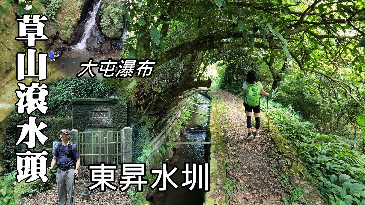 草山滾水頭~水圳、老樹、古道、古蹟、瀑布，超豐富的陽明山環狀森林浴路線