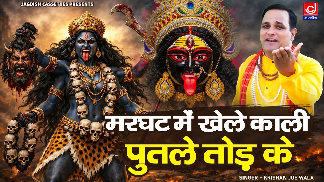 मरघट में खेले काली पुतले तोड़ के | Marghat | Maa Kali | Jagdish Cassettes Bhakti