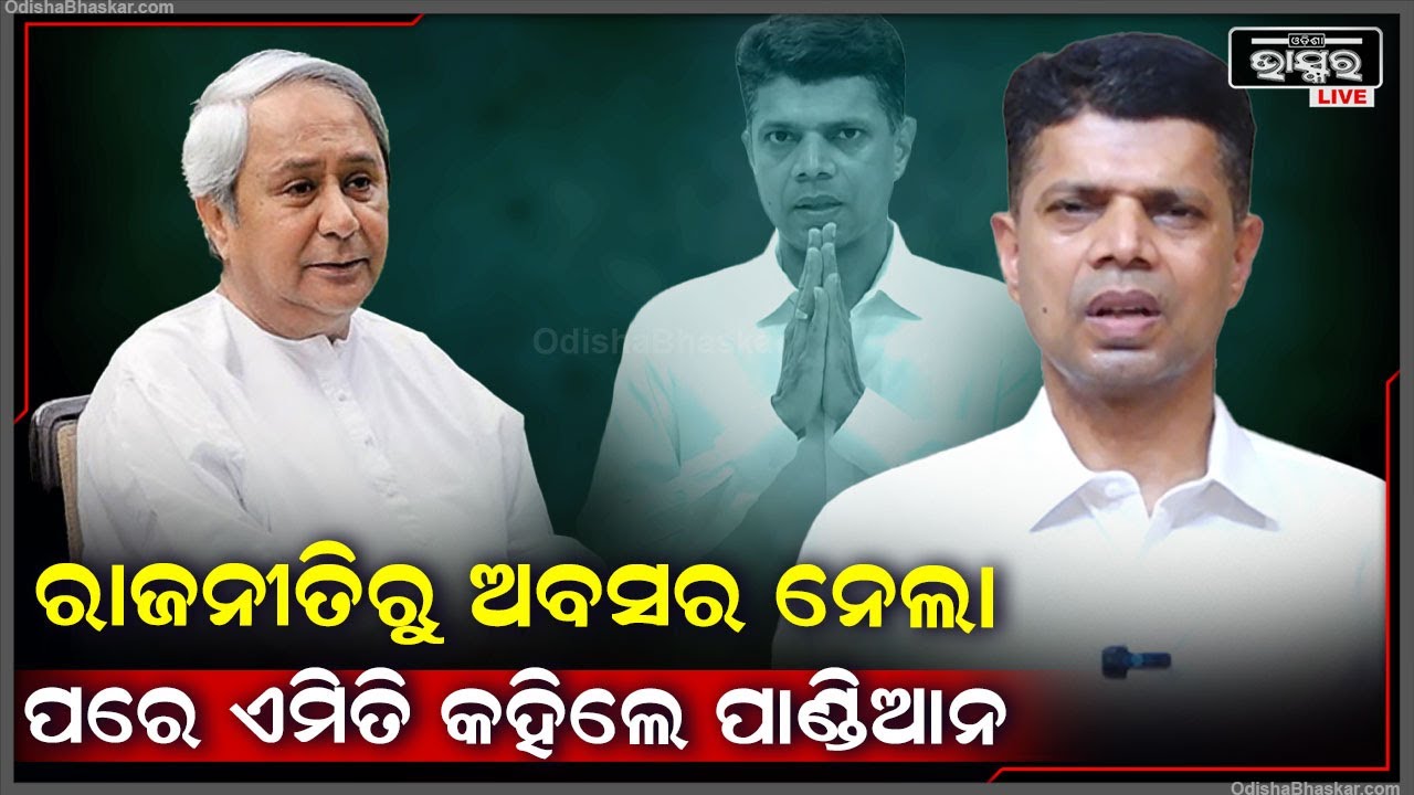 କାଲି ରାଜନୀତିରୁ ଅବସର ନେଇଥିଲେ ,ଆଜି ଏମିତି କିଛି କହିଦେଲେ ଭିକେ ପାଣ୍ଡିଆନ
