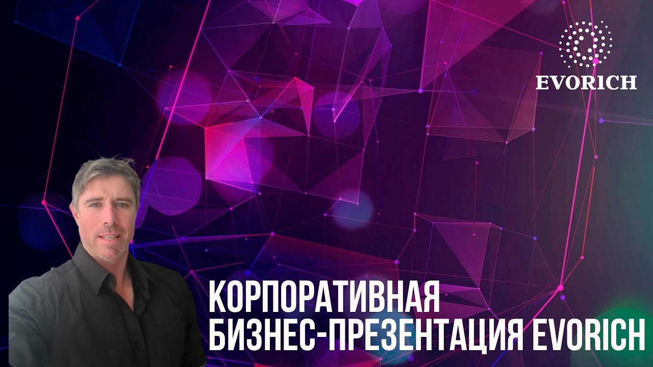 Корпоративная бизнес-презентация EVORICH (17.04.2021)