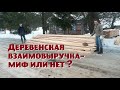 Может ли переселенец в деревню реально рассчитывать на соседей?