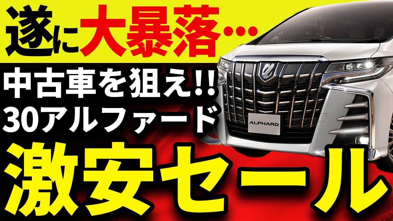 アルファード ヴェルファイア30系　値下げ 価格.com - トヨタ ヴェルファイアの値引き情報