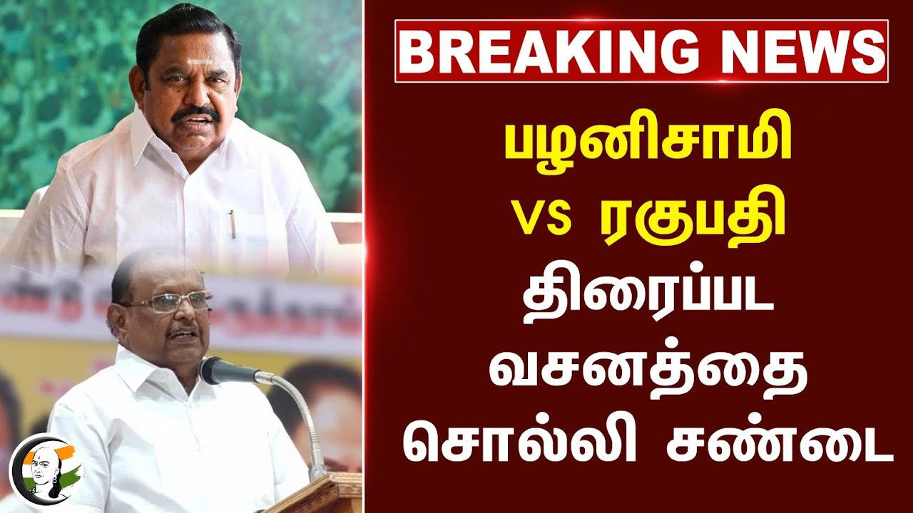 #breakingnews : EPS VS Regupathy... திரைப்பட வசனத்தை சொல்லி சண்டை... | Stalin | DMK | ADMK | BJP