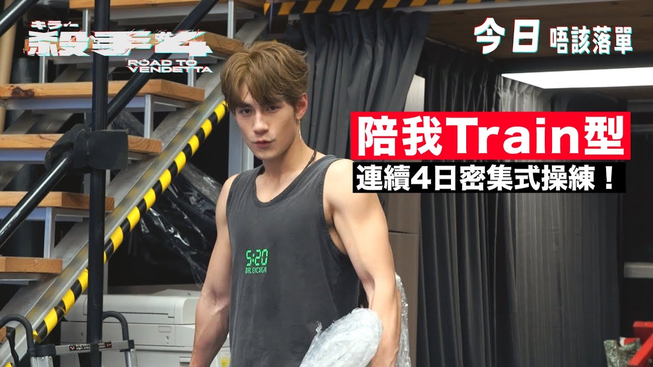 《殺手#4》電影製作特輯｜Jeffrey 魏浚笙每日密集操練！｜狠勁殺手 x 爆肌訓練｜笑容背後剖白沮喪與辛酸