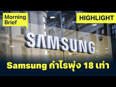 Samsung กำไรพุ่ง 18 เท่า ตอบรับกระแส Agentic AI | Finnomena Focus