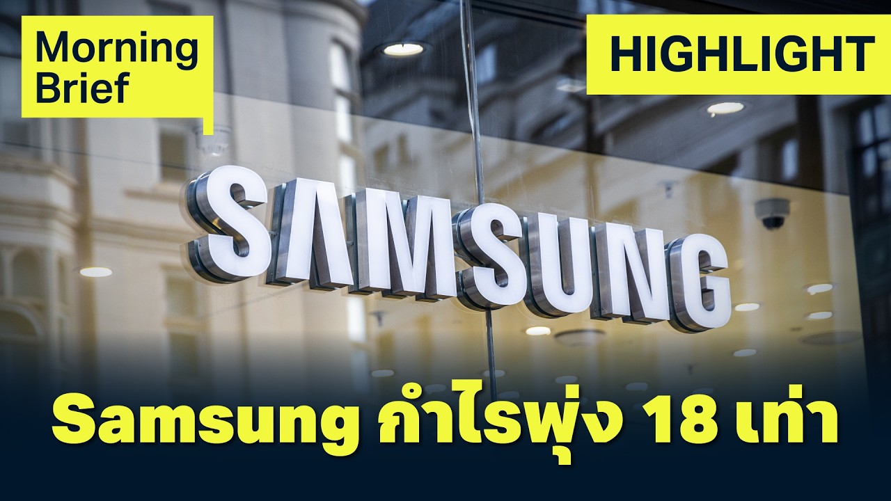 ⁣Samsung กำไรพุ่ง 18 เท่า ตอบรับกระแส Agentic AI | Finnomena Focus