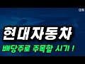 현대차, 배당주로 주목할 시기 ! ㅣ 자사주 소각, 분기배당, 배당성향 25% 확정