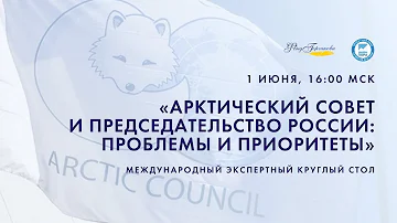 Круглый стол «Арктический совет и руководство России: проблемы и приоритеты»