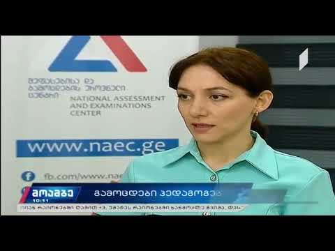 გამოცდები პედაგოგებისათვის