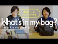 働くママの通勤かばんの中身。ほぼ日食品チーム【たけうち＆みやの編】