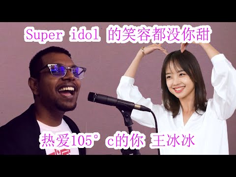 Super idol 的笑容 都沒妳的甜 cover 热爱105°c的你 #王冰冰
