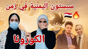 ردة فعل بنات فلسطين 🇵🇸 على اغاني سبيتون بنكهة يمينة في اليمن 🇾🇪 !! ميدلي كورونا