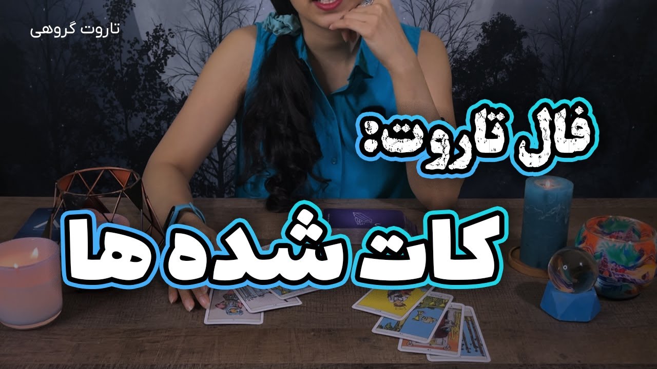 فال تاروت  کات شده ها - تاروت با حنا