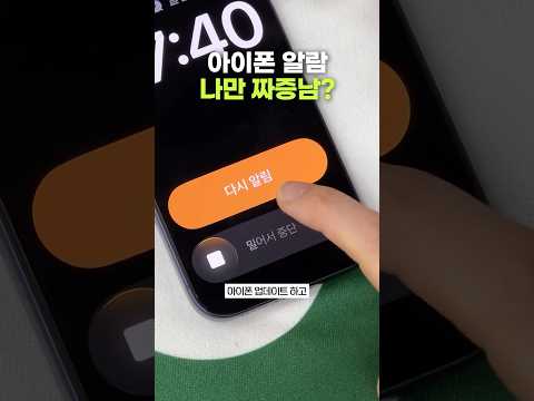 아이폰 <strong>알람</strong> 짜증나는 사람?