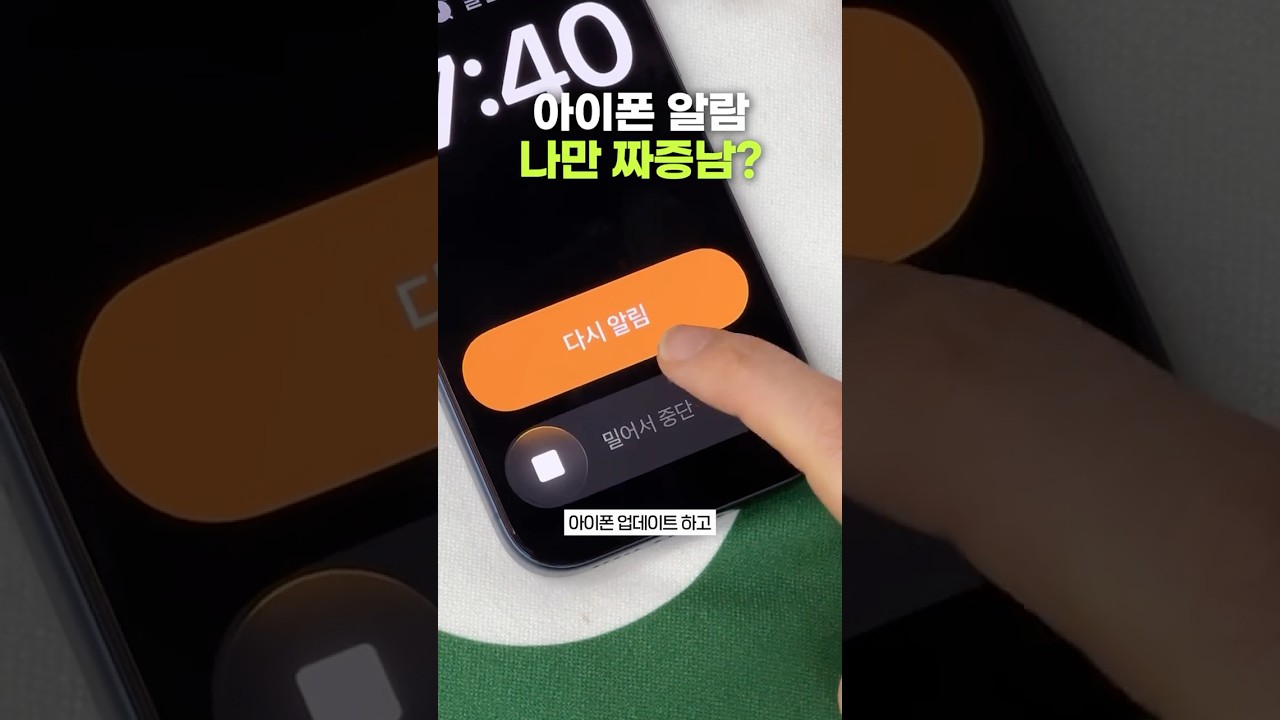 아이폰 알람 짜증나는 사람?