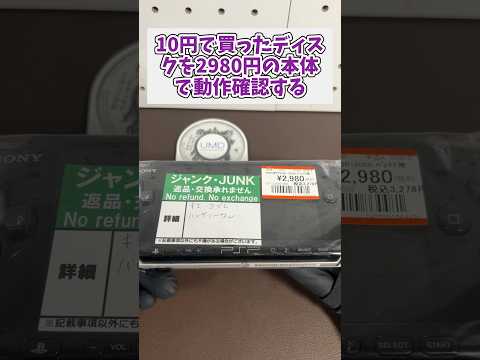 10円で買ったPSPディスクをジャンク2980円で買った本体で確認する #レトロゲーム #ジャンク品 #psp thumbnail