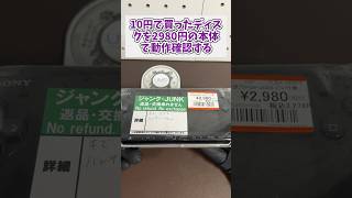 10円で買ったPSPディスクをジャンク2980円で買った本体で確認する #レトロゲーム #ジャンク品 #psp