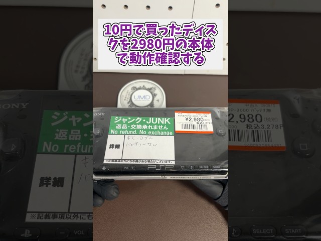 10円で買ったPSPディスクをジャンク2980円で買った本体で確認する #レトロゲーム #ジャンク品 #psp