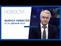 Новости Jurnal TV,  21.12.2023